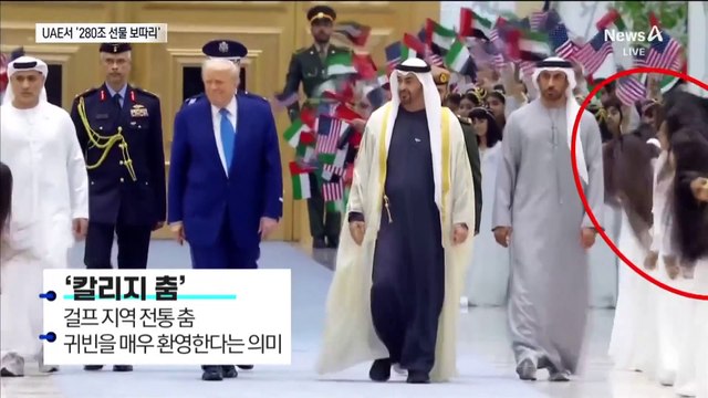 UAE, 280조 선물 보따리…가는 곳마다 트럼프 환대