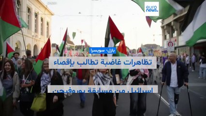 على وقع الحرب في غزة.. احتجاجات في بازل تدعو لطرد إسرائيل من مسابقة الأغنية الأوروبية