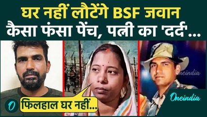 BSF Jawan के घर आने में क्या फंसा पेंच Purnam Shaw की पत्नी से सुनें | Pakistan | BSF Jawan Return