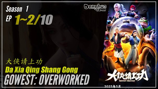 GoWest: Overworked Season 1 Ep 1 ~ 2 大侠请上功 Da Xia Qing Shang Gong | Donghua - 1080P