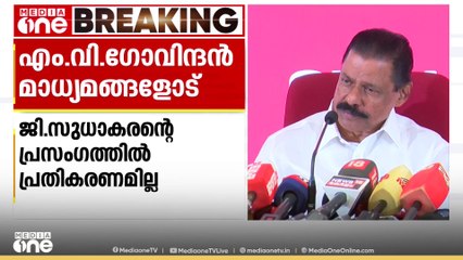 'സുധാകരൻ അങ്ങനെ പറയാൻ പാടില്ലായിരുന്നു, കാര്യങ്ങൾ ശ്രദ്ധിച്ചു പറയണം'; എം.വി ഗോവിന്ദൻ