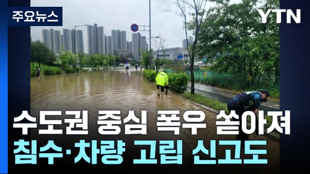 수도권 기습 폭우에 침수 잇따라...차량 고립 신고도 / YTN