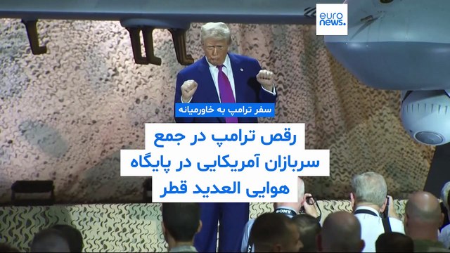 رقص ترامپ در جمع سربازان آمریکایی در پایگاه هوایی العدید قطر