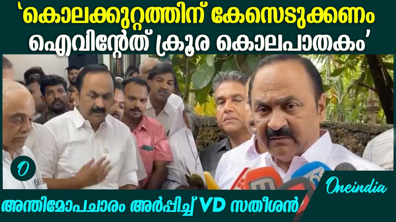 CISF ഉദ്യോഗസ്ഥര്‍ കൊലപ്പെടുത്തിയ ഐവിന്റെ വസതിയിലെത്തി VD സതീശൻ | VD Satheesan