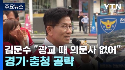 김문수 "광교 만들 때 의문사 없어"...경기·충청 공략 / YTN