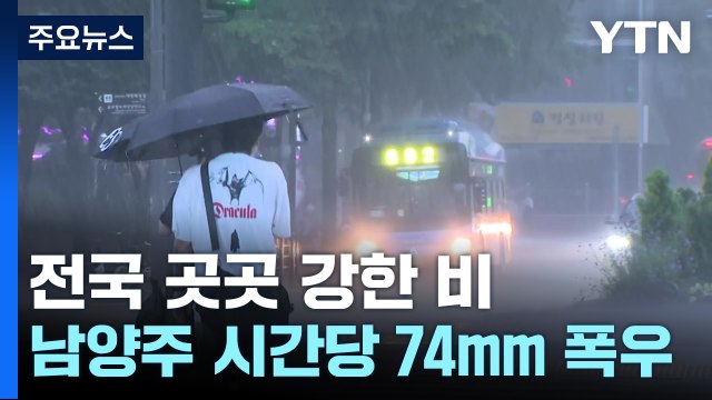 남양주 시간당 74mm 극한 호우...첫 호우 긴급재난문자 발송 / YTN
