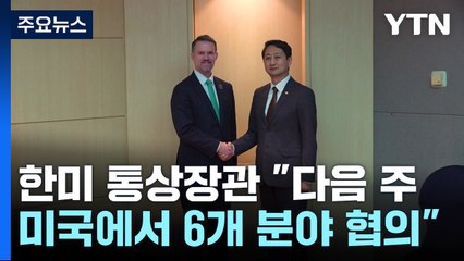 한미 통상장관 "다음 주 미국에서 6개 분야 협의" / YTN