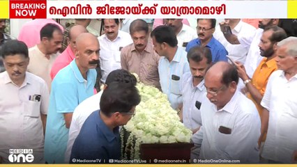നെടുമ്പാശേരിയിൽ CISF ഉദ്യോഗസ്ഥർ കൊലപ്പെടുത്തിയ ഐവിൻ ജിജോയ്ക്ക് നാടിൻ്റെ യാത്രാമൊഴി