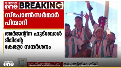 അർജൻറീന ഫുട്ബോൾ ടീമിന്റെ കേരള സന്ദർശനം; സ്‌പോൺസർമാർ പിന്മാറി