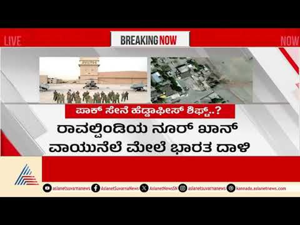 ಭಾರತದ ದಾಳಿ.. ಪಾಕ್ ಸೇನಾ ಕಚೇರಿಯೇ ಶಿಫ್ಟ್? | Operation Sindoor | Suvarna News