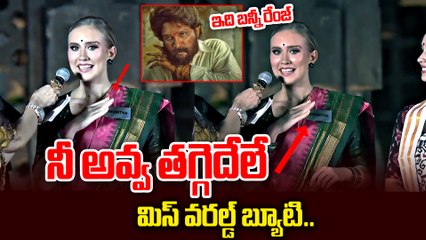 తగ్గేదెలా Miss World Beauty Delivers Famous Telugu Dialogue | Allu Arjun | Filmibeat Telugu