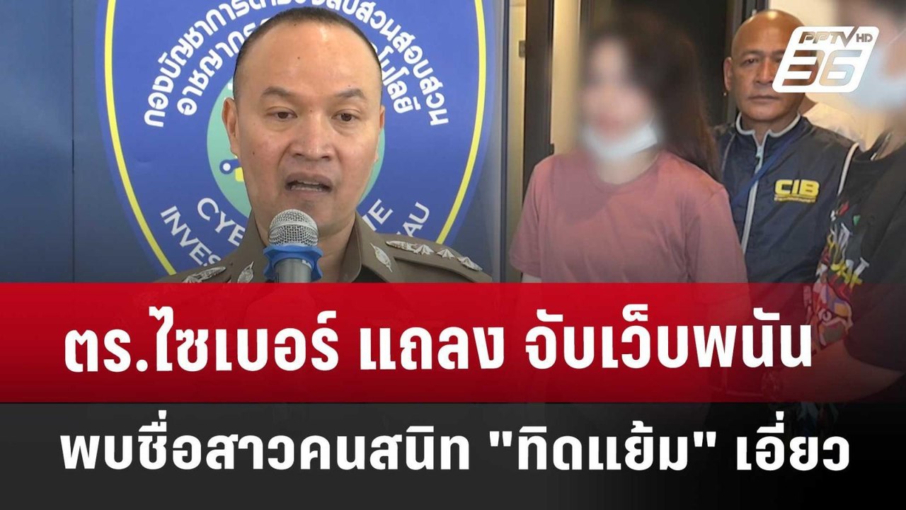 ตร.ไซเบอร์ แถลง จับเว็บพนัน พบชื่อสาวคนสนิท "ทิ...