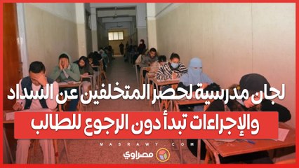 لجان مدرسية لحصر المتخلفين عن السداد.. والإجراءات تبدأ دون الرجوع للطالب