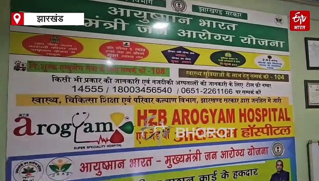 ETV BHARAT IMPACT: हजारीबाग में शुरू हुआ आयुष्मान भारत योजना के तहत इलाज, अस्पताल प्रबंधकों को जल्द बकाया भुगतान का मिला आश्वासन