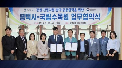 [경기] 평택시, 국립수목원과 수목원 조성 등 업무협약 체결 / YTN