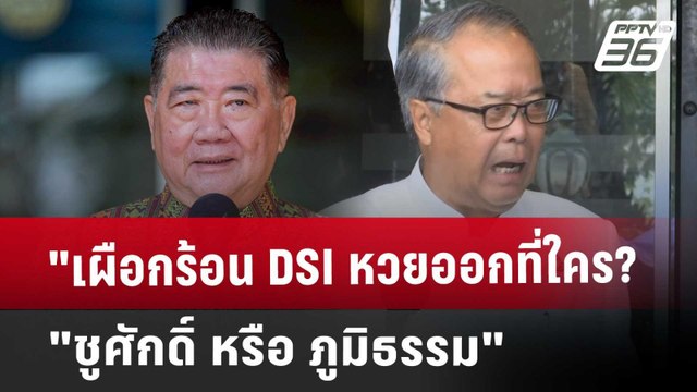 เผือกร้อน DSI หวยออกที่ใคร? ชูศักดิ์ หรือ ภูมิธรรม | เข้มข่าวค่ำ | 16 พ.ค. 68