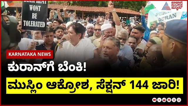 ಕುರಾನ್‌ಗೆ ಬೆಂಕಿ! ಮುಸ್ಲಿಂ ಆಕ್ರೋಶ, ಸೆಕ್ಷನ್ 144 ಜಾರಿ!| Belagavi Protest, Quran Desecration Suvarna News