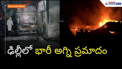 ఢిల్లీలో భారీ అగ్ని ప్రమాదం | Fire breaks out in a chemical godown in Mundka Area | Asianet Telugu