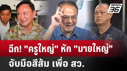ฉีก! "ครูใหญ่" หัก "นายใหญ่" จับมือสีส้ม เพื่อ สว. | เข้มข่าวค่ำ | 16 พ.ค. 68