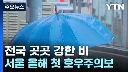 [날씨] 남양주 시간당 74mm 극한 호우...서울 올해 첫 호우주의보 / YTN