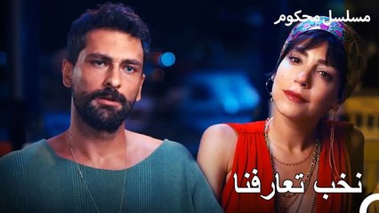 فتح فرات ذراعيه لقصة حب جديدة - محكوم الحلقة 73