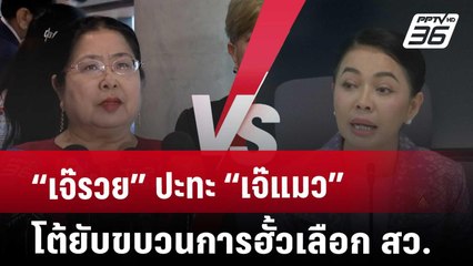“เจ๊รวย” ปะทะ “เจ๊แมว” โต้ยับขบวนการฮั้วเลือก สว. | เข้มข่าวค่ำ | 16 พ.ค. 68
