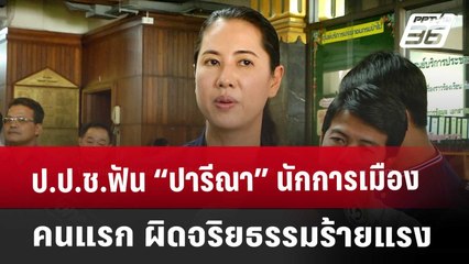 ป.ป.ช.ฟัน “ปารีณา” นักการเมืองคนแรก ผิดจริยธรรมร้ายแรง | เข้มข่าวค่ำ | 16 พ.ค. 68