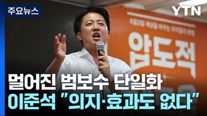 멀어진 범보수 단일화...이준석 "의지도, 효과도 없다" / YTN