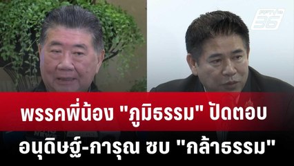 พรรคพี่น้อง "ภูมิธรรม" ปัดตอบ อนุดิษฐ์-การุณ ซบ"กล้าธรรม" | เข้มข่าวค่ำ | 16 พ.ค. 68