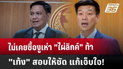 ไม่เคยซื้องูเห่า "ไผ่ลิกค์" ท้า "เท้ง" สอบให้ชัด แก้เจ็บใจ! | เข้มข่าวค่ำ | 16 พ.ค. 68