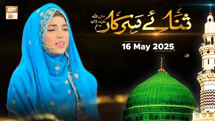 Sana e Sarkar SAWW - Female Naat Program - 16 May 2025 - ARY Qtv