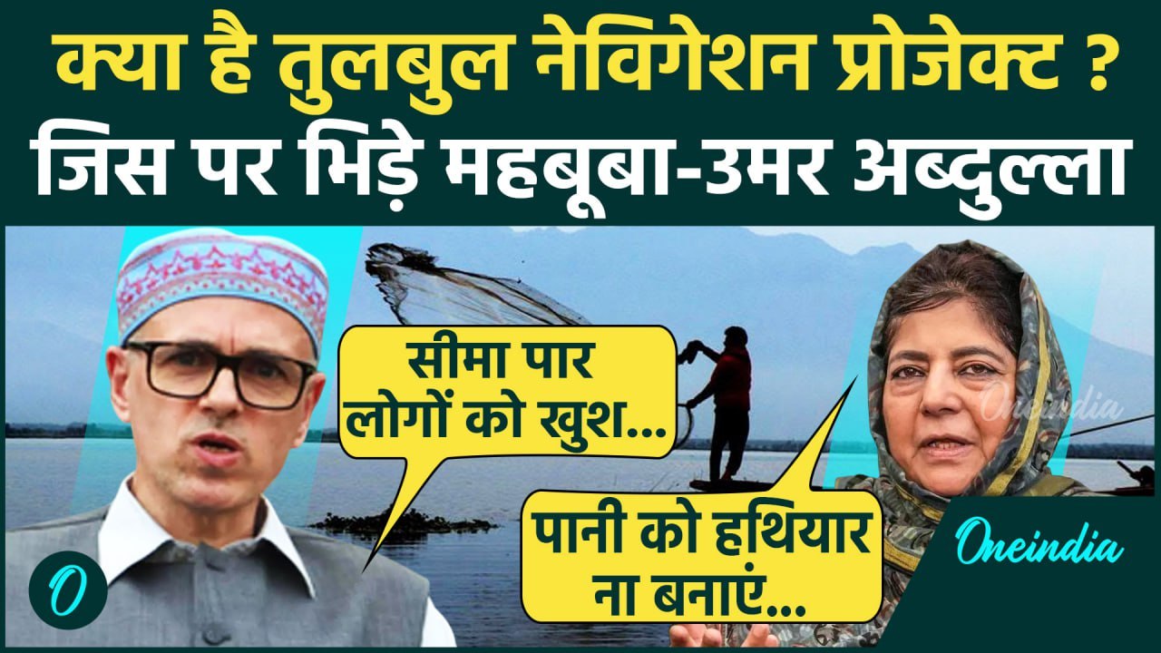 Tulbul Navigation Project पर भिड़े Omar Abdullah और Mehbooba Mufti | Jammu Kashmir | वनइंडिया हिंदी