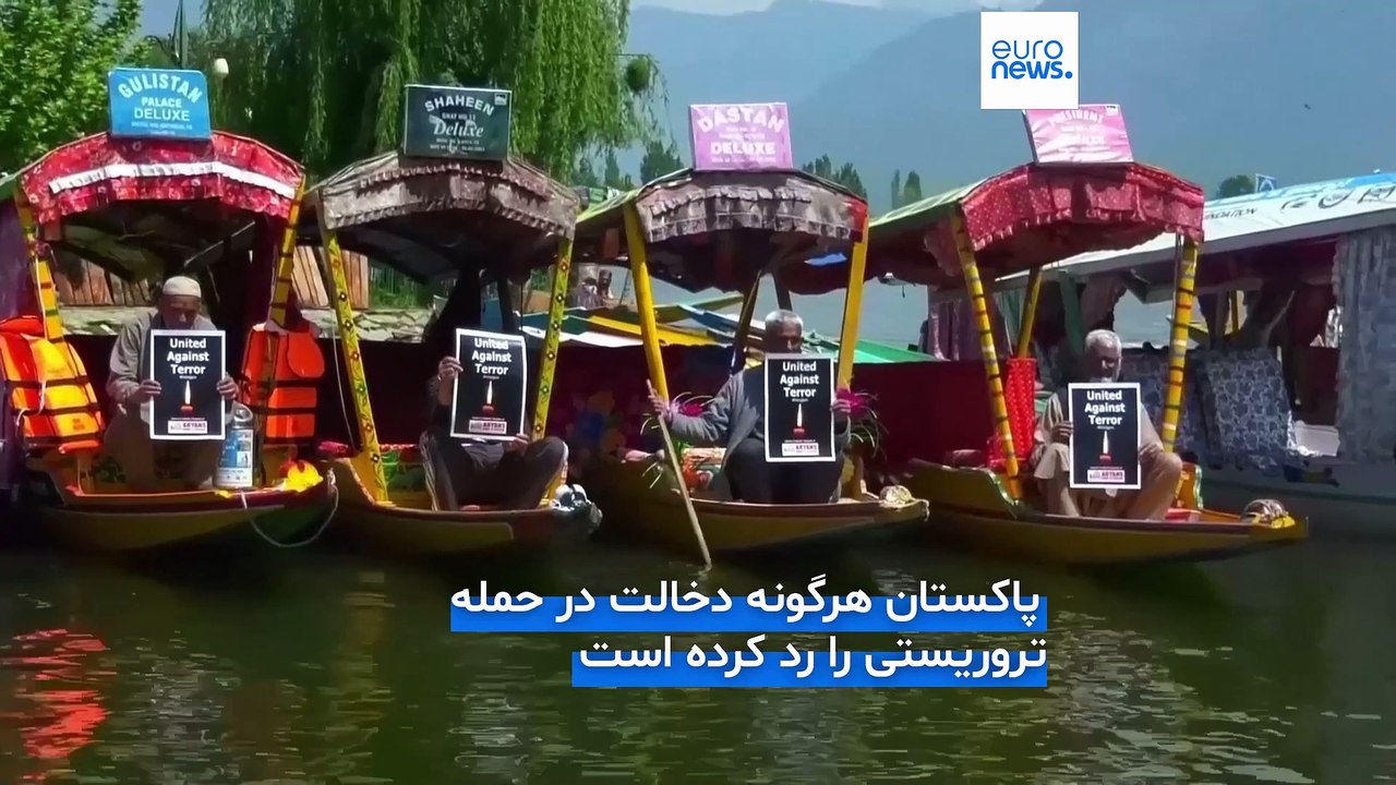 حمله مرگبار در کشمیر؛ هند و پاکستان به روش‌های مختلفی به‌دنبال نقش‌آفرینی اتحادیه اروپا هستند