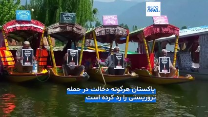 حمله مرگبار در کشمیر؛ هند و پاکستان به روش‌های مختلفی به‌دنبال نقش‌آفرینی اتحادیه اروپا هستند