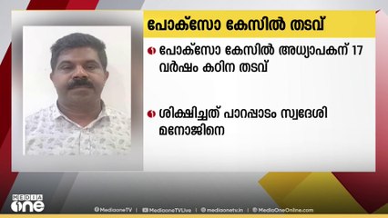 പോക്സോ കേസിൽ അധ്യാപകന് 17 വർഷം കഠിന തടവും അൻപതിനായിരം രൂപ പിഴയും ശിക്ഷ