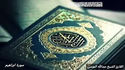 عبدالله الموسى سورة الرعد سورة إبراهيم وسورة الحجر Abdullah Al-Mousa quran