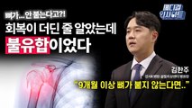 [메디컬 인사이트 84회] 정형외과 전문의가 알려주는 '불유합의 원인과 치료법' / YTN