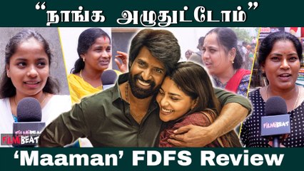 Maaman எப்படி இருக்கு? Maaman Review | Maaman Public Review | Soori | Maaman FDFS Review | Filmibeat