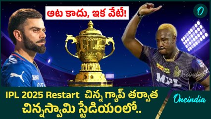 IPL 2025 - మరికాసేపట్లో అదిరిపోయే మ్యాచ్.. కోల్‌కతా ఇంటికేనా? | RCB vs KKR | Oneindia Telugu