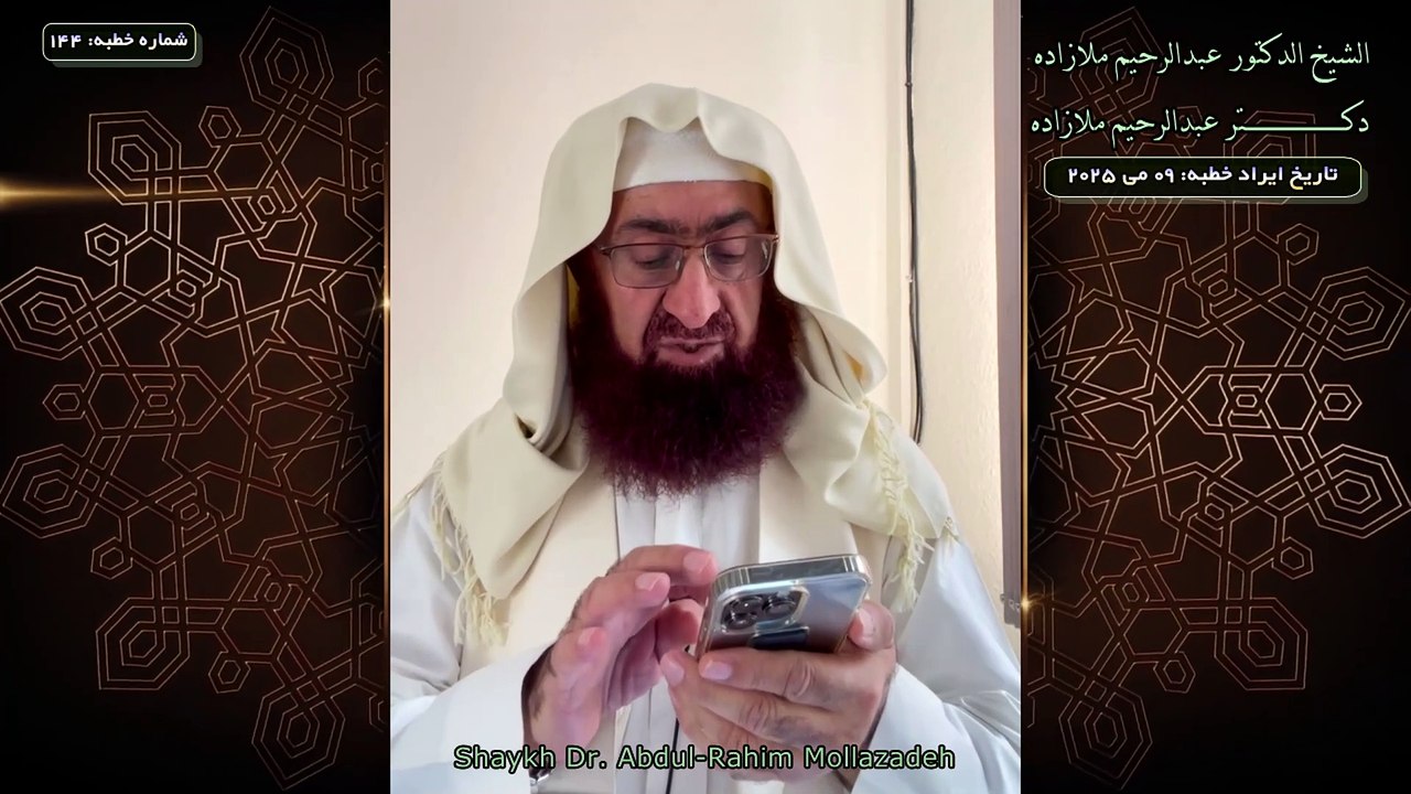 خطبه جمعه دكتر ملازاده #144 Friday Sermon by Dr Mollazadeh خطبة الجمعة للشيخ أبي منتصر البلوشي