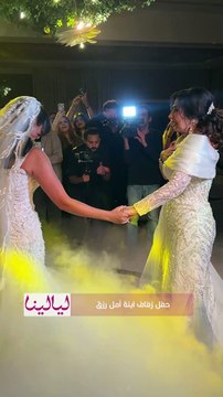 في لقطة مؤثرة.. #أمل_رزق تبكي فرحاً وهي ترقص مع ابنتها «هيا» في زفافها ♥️👰🏻‍♀️
