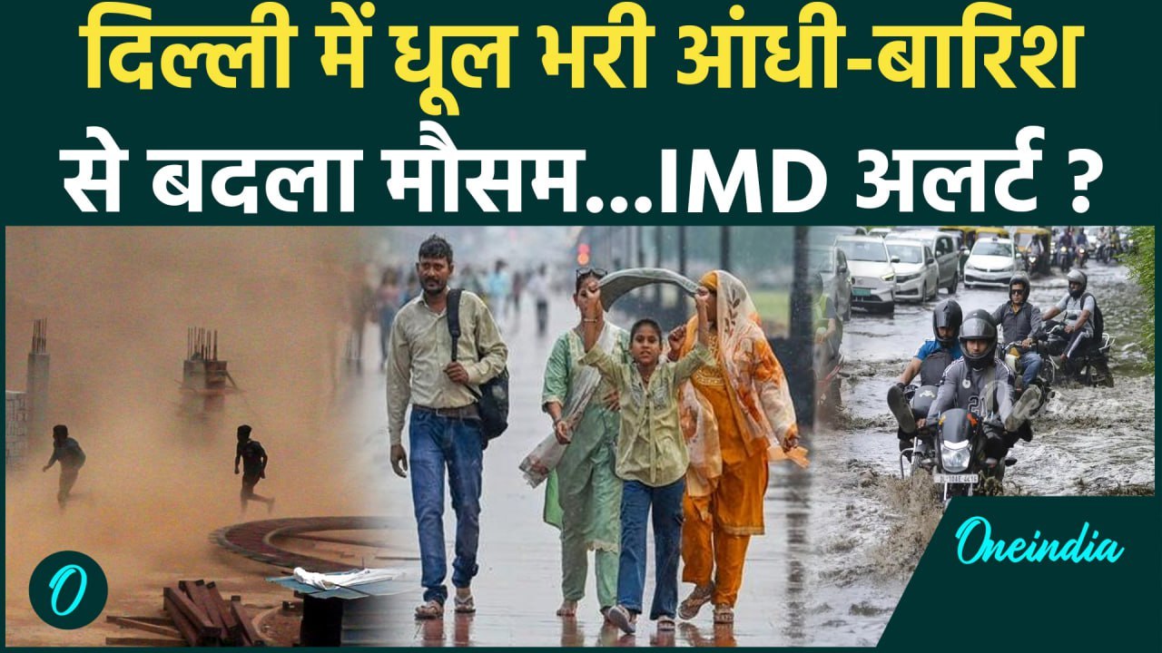Weather Update: दिल्ली में धूल भरी आंधी और बारिश, Delhi का मौसम सुहाना | Delhi Rain | वनइंडिया हिंदी