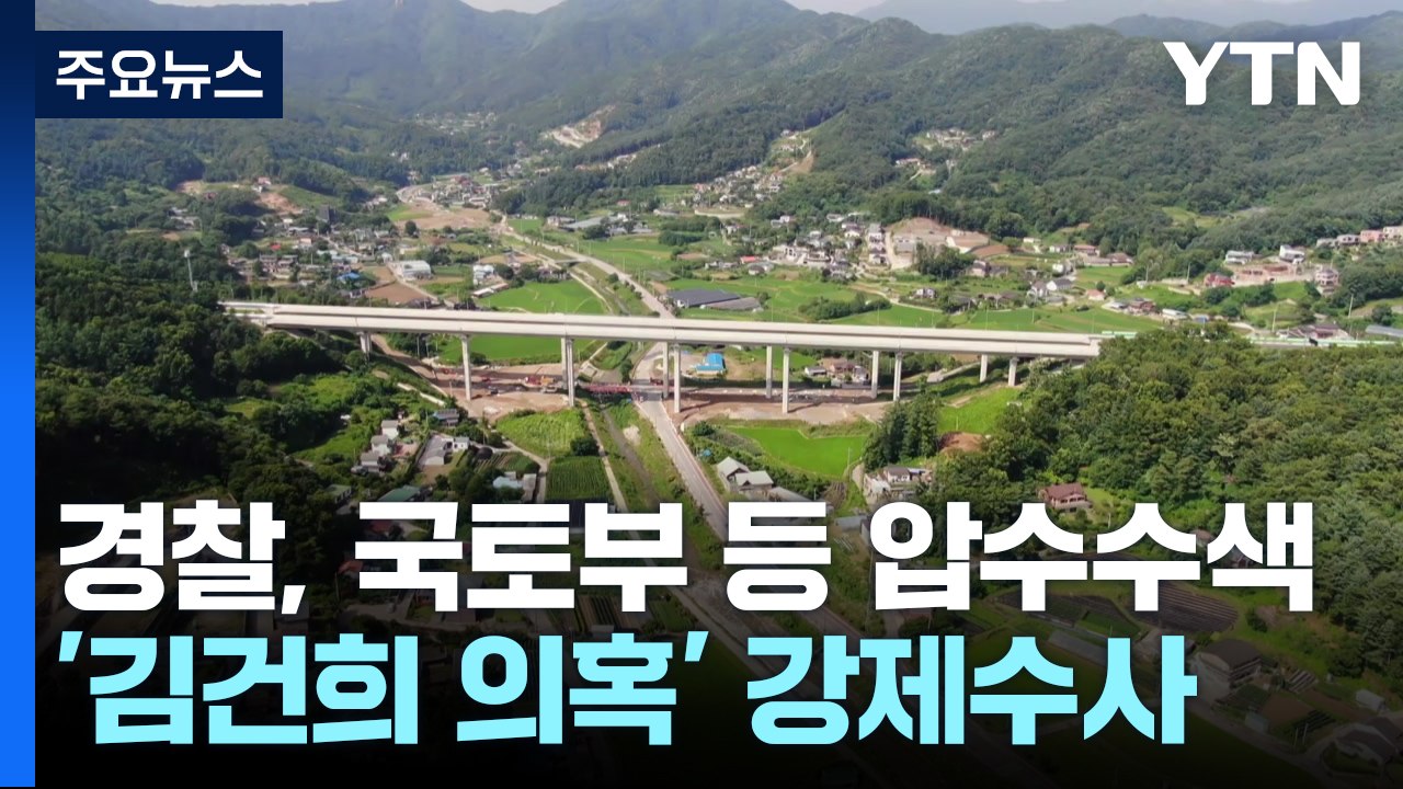 '김건희 일가 양평고속도로 특혜 의혹' 국토부 압수수색 / YTN