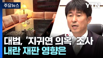 대법원, '지귀연 접대 의혹' 조사...내란 재판 영향은 / YTN