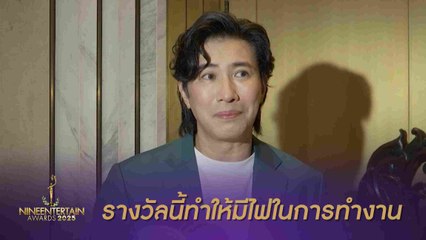 Road to Award –  หนุ่ม กรรชัย ภูมิใจกับการเป็นพิธีกรที่ช่วยเหลือสังคม