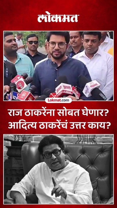 सेटिंगचं राजकारण करणार नाही... राज ठाकरेंबद्दल आदित्य ठाकरे काय म्हणाले?