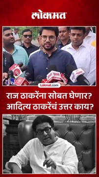 सेटिंगचं राजकारण करणार नाही... राज ठाकरेंबद्दल आदित्य ठाकरे काय म्हणाले?