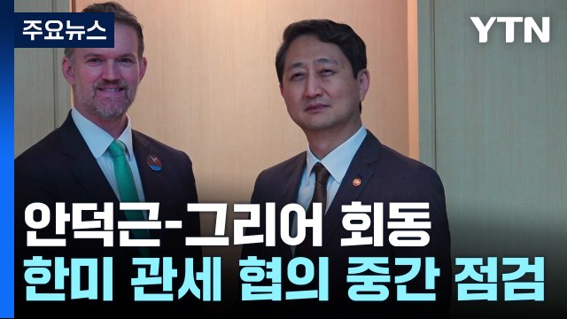 한미 통상장관 다음 주 미국에서 6개 분야 본격 협의 / YTN