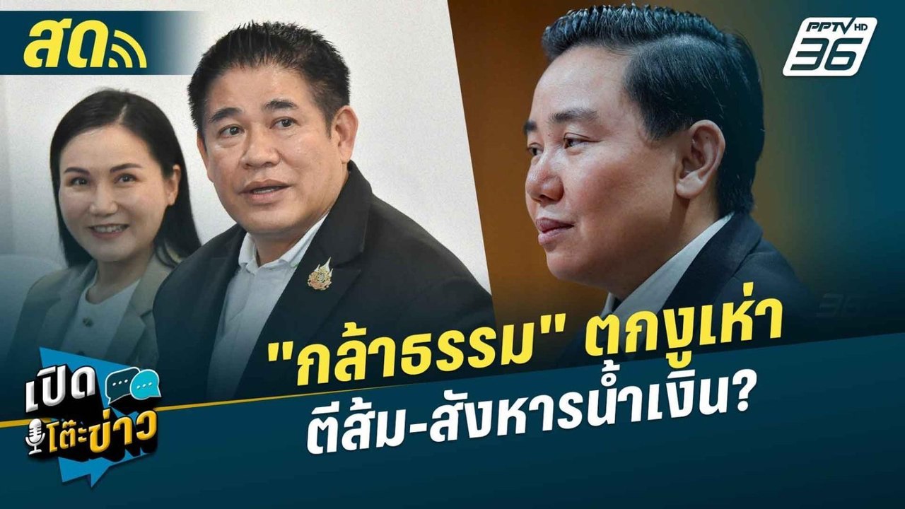เปิดโต๊ะข่าวสุดสัปดาห์ | "กล้าธรรม" ตกงูเห่า พรรคประชาชน-สังหารภูมิใจไทย? | 18 พ.ค.68