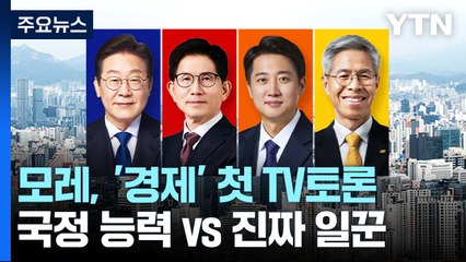 모레, '경제' 첫 TV토론..."국정 능력" vs "진짜 일꾼" / YTN